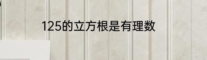 125的立方根是有理数