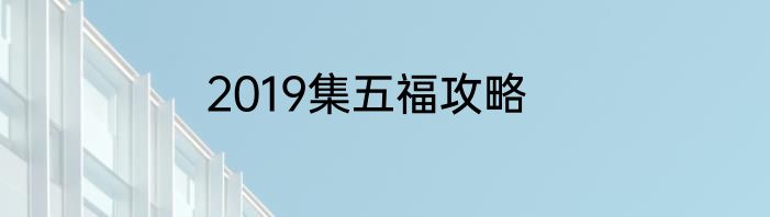 2019集五福攻略