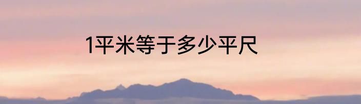 1平米等于多少平尺