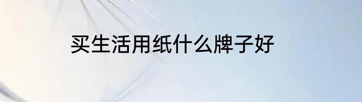 买生活用纸什么牌子好