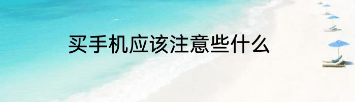 买手机应该注意些什么