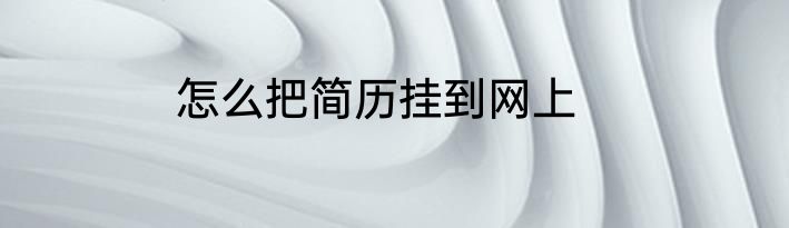 怎么把简历挂到网上