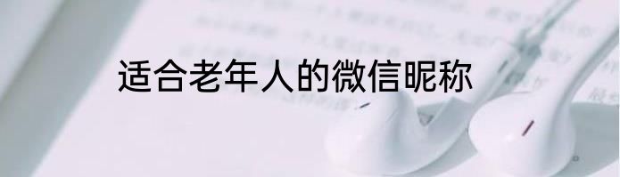适合老年人的微信昵称