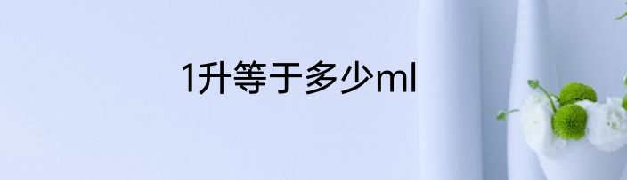 1升等于多少ml