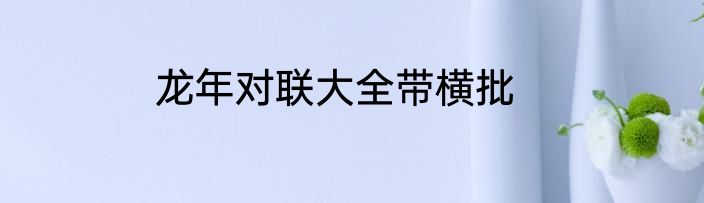 龙年对联大全带横批