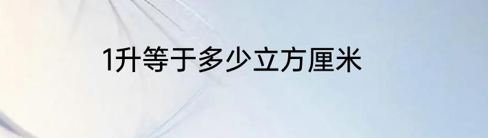 1升等于多少立方厘米