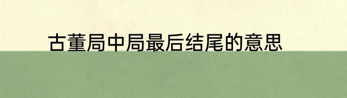 古董局中局最后结尾的意思