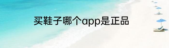 买鞋子哪个app是正品