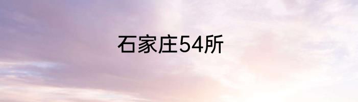 石家庄54所