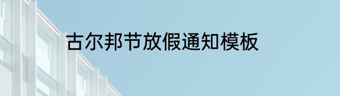 古尔邦节放假通知模板