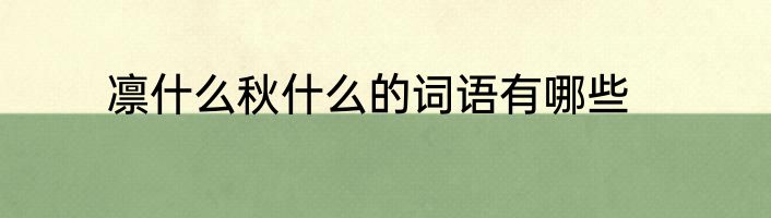 凛什么秋什么的词语有哪些