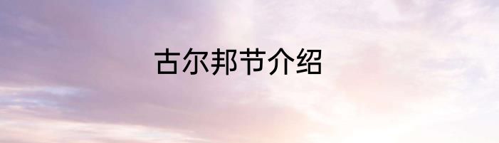 古尔邦节介绍