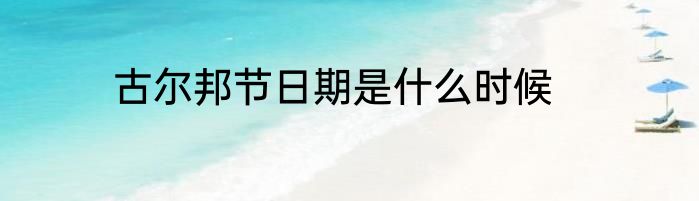 古尔邦节日期是什么时候