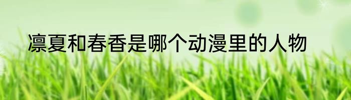 凛夏和春香是哪个动漫里的人物