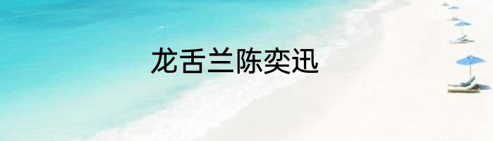 龙舌兰陈奕迅