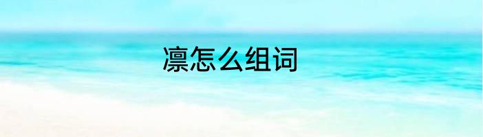 凛怎么组词