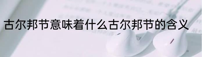 古尔邦节意味着什么古尔邦节的含义