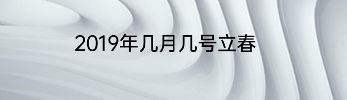 2019年几月几号立春