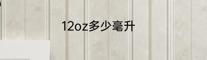 12oz多少毫升