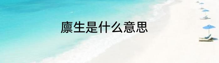 廪生是什么意思