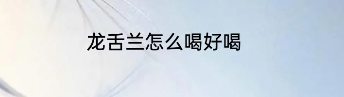 龙舌兰怎么喝好喝