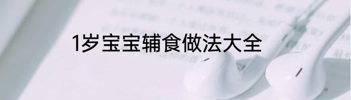 1岁宝宝辅食做法大全