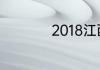 2018江西省高考人数