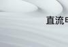 直流电压多少伏