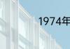 1974年2月15日农历