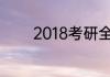2018考研全日能不能调非全