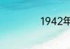 1942年属什么生肖