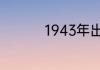 1943年出生属什么属相