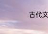 古代文人四艺介绍