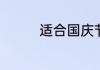 适合国庆节发朋友圈说说