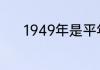 1949年是平年还是闰年怎么算