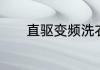 直驱变频洗衣机有哪些优缺点