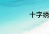 十字绣的洗涤方法
