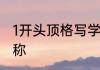 1开头顶格写学校领导人姓名或单位名称