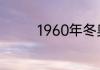 1960年冬奥会叫什么名字