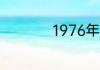 1976年属龙是什么命