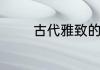 古代雅致的书院名字有哪些