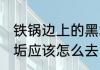 铁锅边上的黑垢怎么去 铁锅边上的黑垢应该怎么去