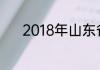 2018年山东省高考人数是多少