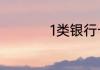 1类银行卡指什么意思