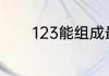 123能组成最大的数字是什么