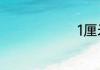 1厘米有多长