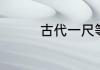 古代一尺等于多少米厘米
