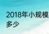 2018年小规模纳税人增值税起征点是多少
