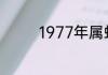 1977年属蛇人的灾难年龄