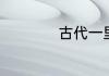 古代一里路是多少米